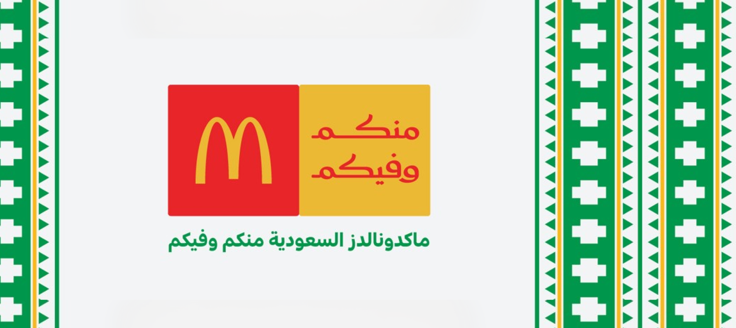ماكدونالدز السعودية تحصل على جائزة سلامة الغذاء العالمية من ماكدونالدز العالمية تقديراً لالتزامها بتطبيق أعلى معايير سلامة الغذاء والجودة في كل خطوة