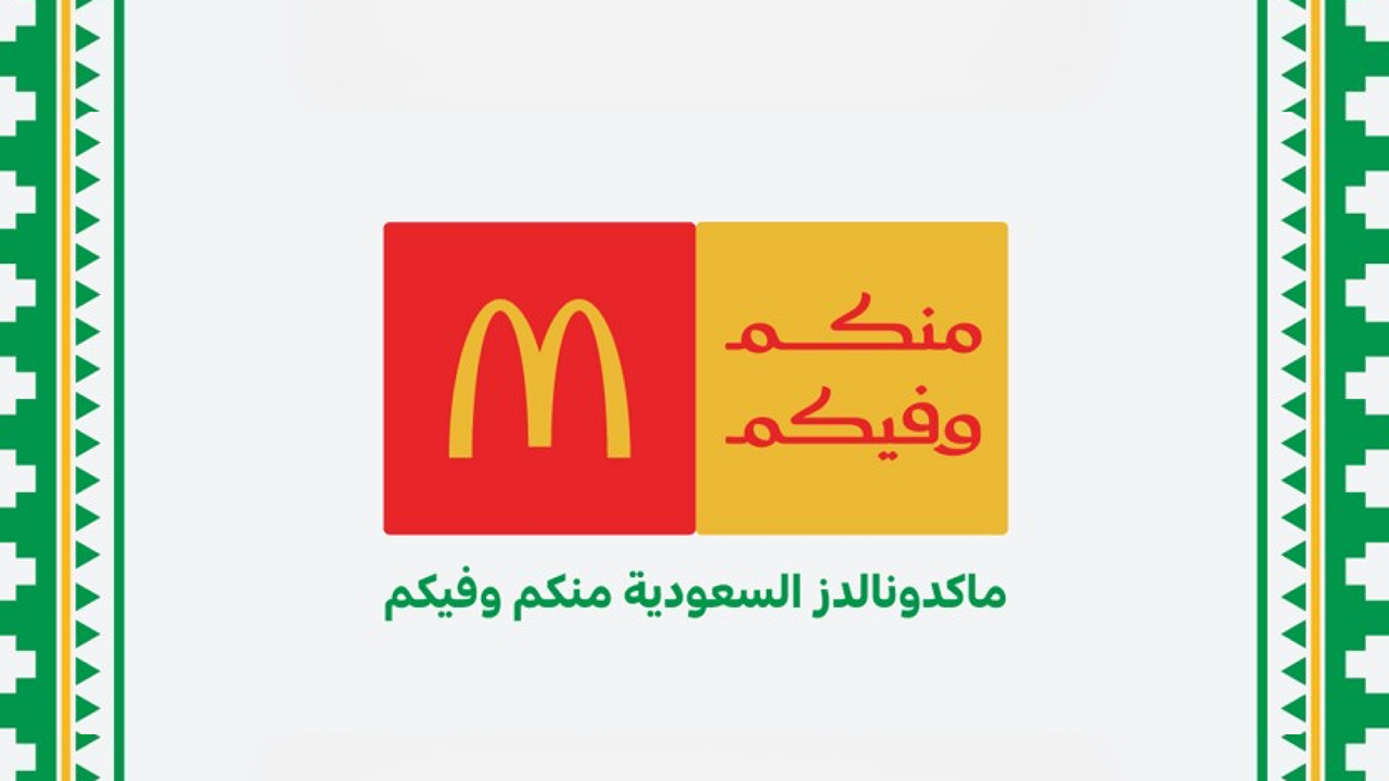 ماكدونالدز السعودية مملوكة وطنيا 100%